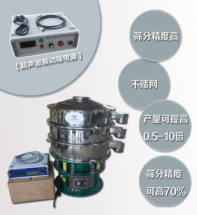 超聲波振動(dòng)篩特點(diǎn)：篩分精度高，不堵網(wǎng)，產(chǎn)量可提高0.5-10倍篩分精度可提高70%