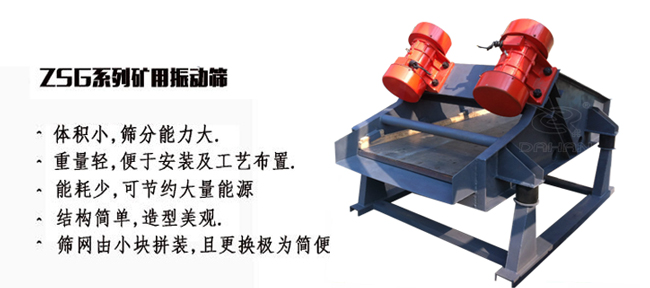 礦用振動(dòng)篩產(chǎn)量大適用于一些磨琢性較大的物料例如：煤塊，石子等。
