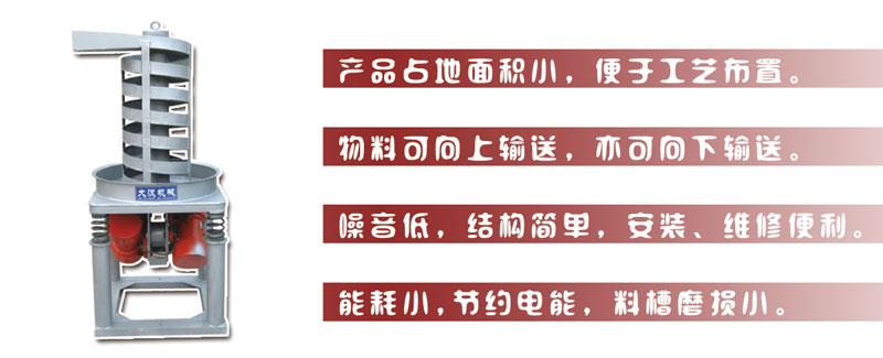DZC垂直振動提升機主要特點:產(chǎn)品占地面積小，便于工藝布置。物料可向上輸送，亦可向下輸送。噪音低，結(jié)構(gòu)簡單，安裝，維修便利。能耗小，節(jié)約電能，料槽磨損小。