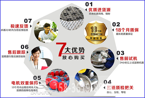 大漢食品振動(dòng)篩的7大優(yōu)勢(shì)：優(yōu)質(zhì)進(jìn)貨源，售后跟蹤，售前試機(jī)等。