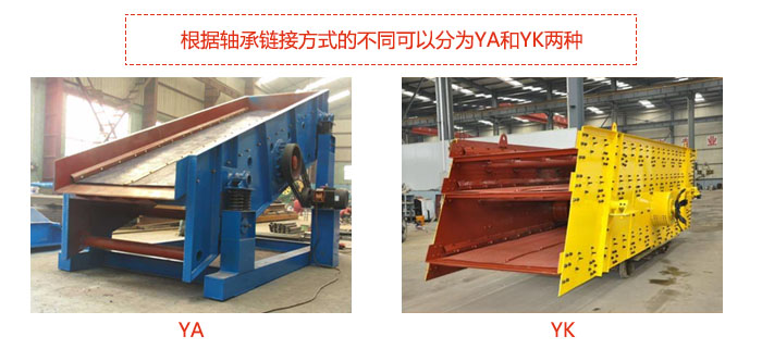 礦用振動篩-圓振動篩根據(jù)軸承鏈接方式的不同可以分為YA和YK兩種,型號不同,處理量也不一樣,應(yīng)用行業(yè)也不同,篩網(wǎng)方式可做成編織網(wǎng)、聚胺酯網(wǎng)、沖孔網(wǎng)、篦條網(wǎng)等。