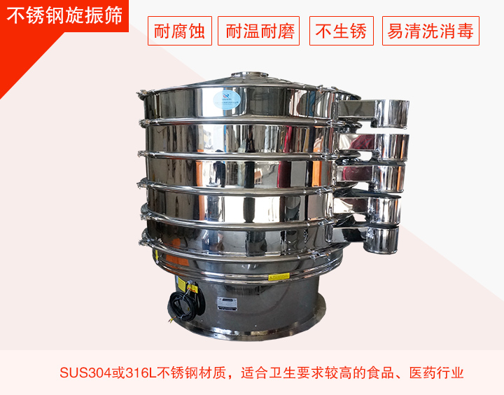 不銹鋼旋振篩在材質(zhì)方面能夠分為兩種：不銹鋼+碳鋼，全不銹鋼兩種。