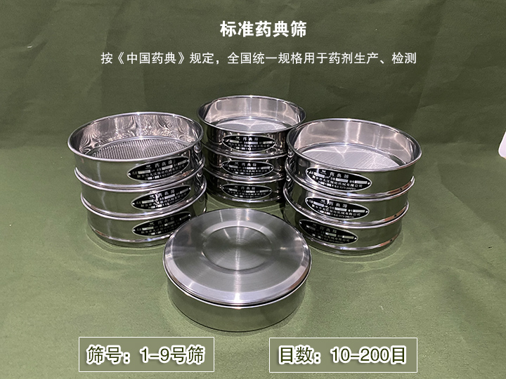 標(biāo)準(zhǔn)藥典篩主要用于藥劑生產(chǎn)，統(tǒng)一用國(guó)家標(biāo)準(zhǔn)的R40/3系列的藥篩