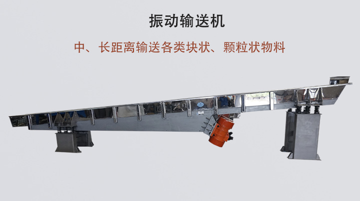振動輸送機(jī)結(jié)構(gòu)簡單，安裝方便，能耗低。