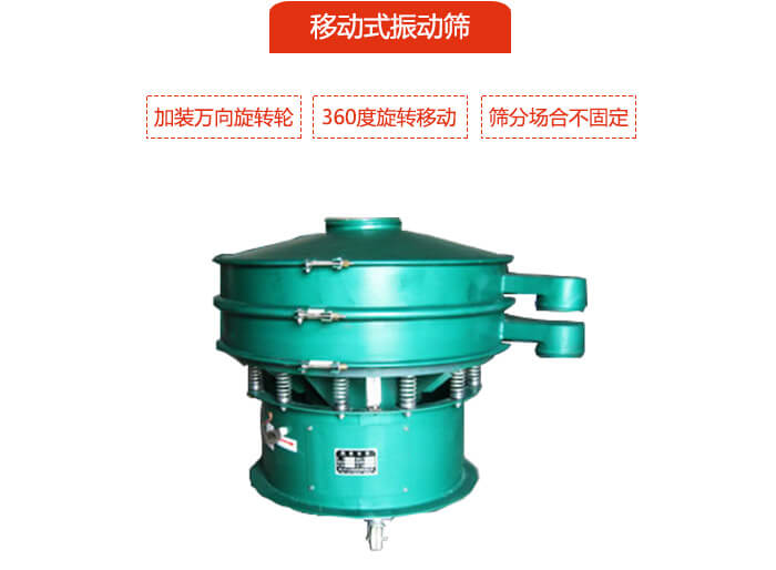 移動(dòng)式振動(dòng)篩也就是延伸的旋振篩，是在旋振篩底部加裝萬(wàn)向旋轉(zhuǎn)輪，從而實(shí)現(xiàn)了移動(dòng)的目的。