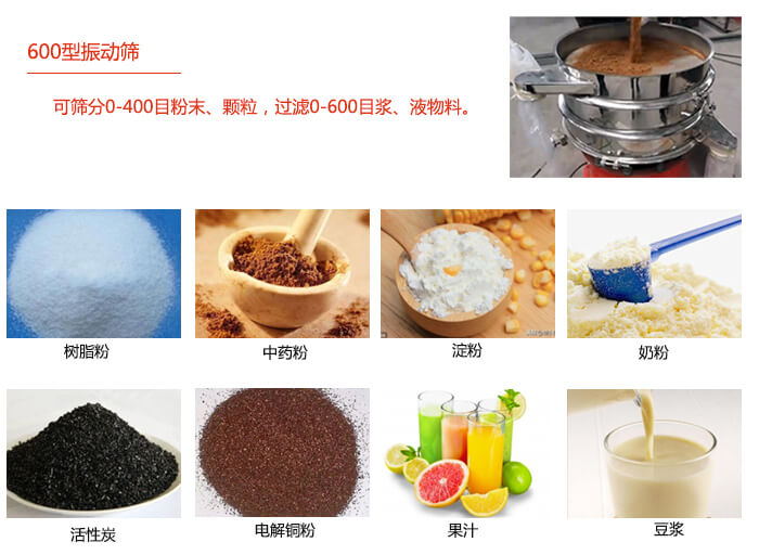 　直徑600型振動篩使用的行業(yè)：食品行業(yè)，化工行業(yè)，制藥行業(yè)。