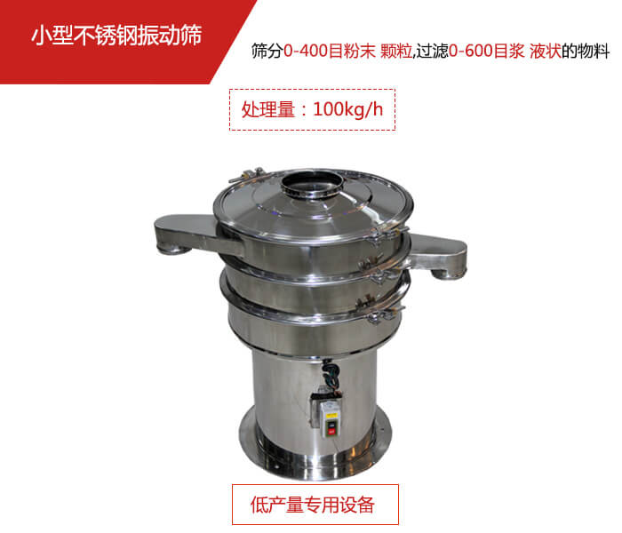 主要針對的是一些所需要篩分的物料量較少，所以該產(chǎn)品采用的也是一種較小的振動電機。
