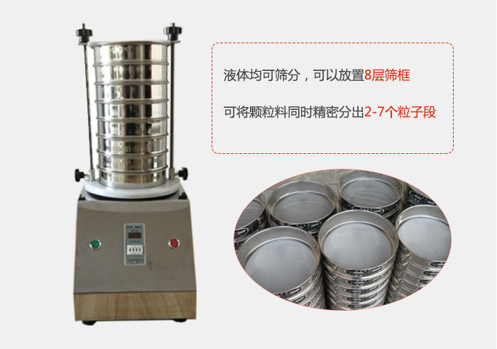 實(shí)驗(yàn)室用試驗(yàn)篩功能：液體均可篩分，可以放置8層篩框，可將顆粒料同時精密分出2-7個粒子段。