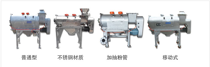 氣旋篩分為：普通型，不銹鋼材質(zhì)，加抽粉管，移動式等類型