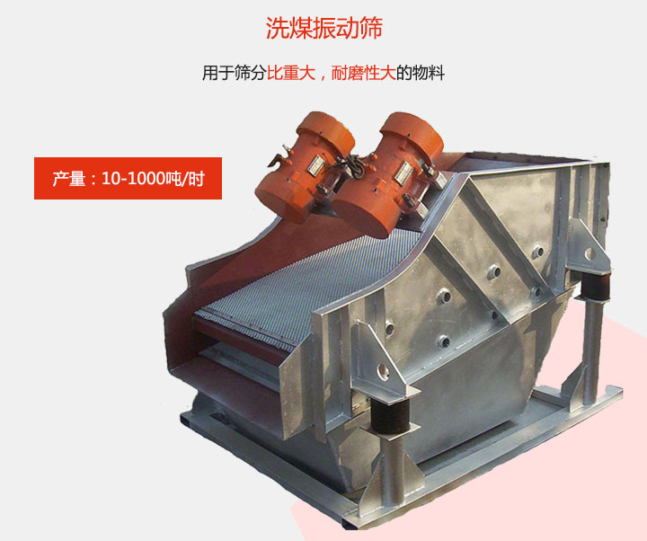 洗煤振動篩用于篩分比重大，耐磨性大的物料，產量：10-1000t/h