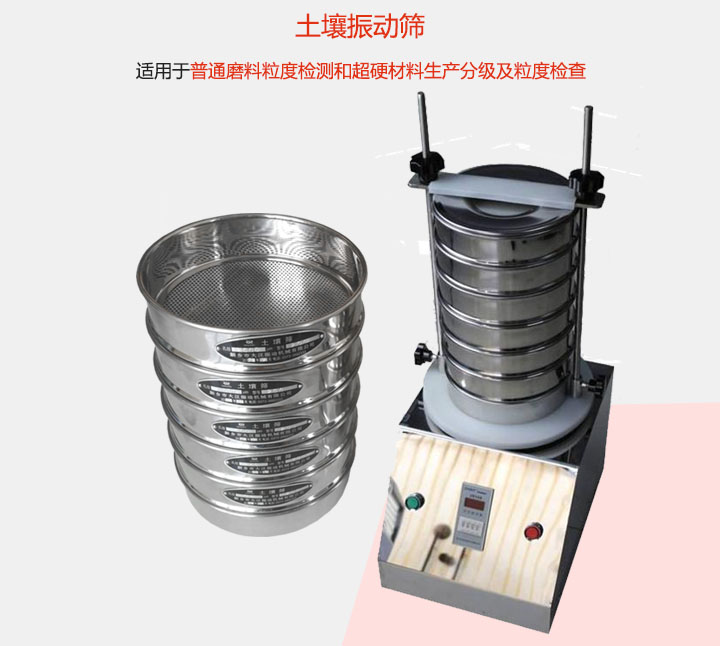 土壤振動(dòng)篩適用于普通磨料粒度檢測(cè)和超硬材料生產(chǎn)分級(jí)及粒度檢查。