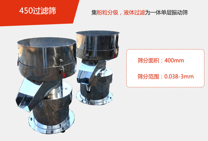 450過濾篩機屬于單層的振動篩分機，其主要的用于物料的篩分過濾，特別針對于液體物料的過濾目的。