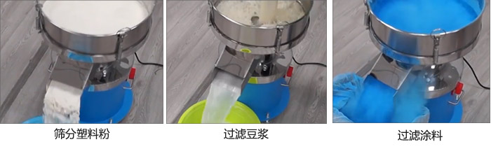 450過濾篩過濾：塑料粉，豆?jié){，涂料試機現(xiàn)場