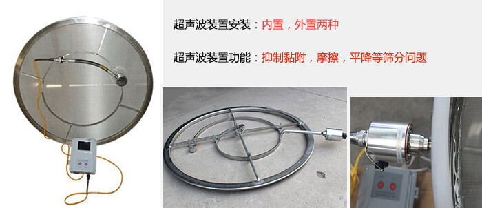 超聲波裝置安裝：內置，外置兩種 超聲波裝置功能：抑制黏附，摩擦，平降等篩分問題