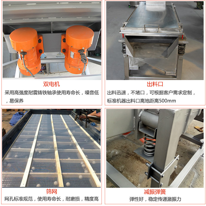 線振動(dòng)篩配件優(yōu)勢(shì)：雙電機(jī)采用高強(qiáng)度耐震鑄鐵軸承使用壽命長(zhǎng)，噪音低，易保養(yǎng)，出料口：出料迅速，不堵口，可根據(jù)客戶需求定制標(biāo)準(zhǔn)機(jī)器出料口離地距離500mm。篩網(wǎng)：網(wǎng)孔標(biāo)準(zhǔn)規(guī)范，使用壽命長(zhǎng)，耐磨損，精度高。減震彈簧彈性好，穩(wěn)定傳遞激振力。