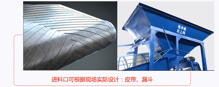 進(jìn)料口可根據(jù)現(xiàn)場(chǎng)實(shí)際設(shè)計(jì)：皮帶式，漏斗式