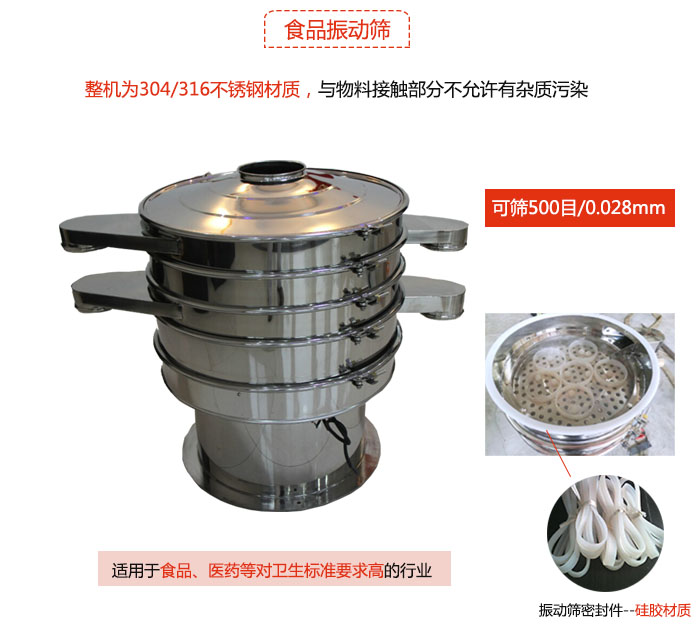 食品振動篩是針對食品行業(yè)設(shè)計的一種專用振動篩，其根本的不同就是材質(zhì)上有較大的改進(jìn)，能夠?qū)崿F(xiàn)一定情況下的使用條件。