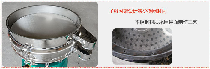 旋振篩采用子母網(wǎng)架設(shè)計減少換網(wǎng)時間，不銹鋼材質(zhì)采用鏡面制作工藝。
