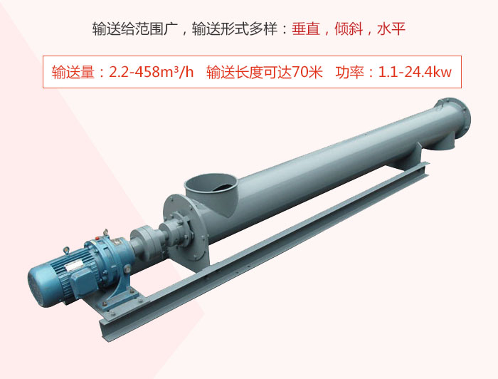 螺旋輸送機輸送給范圍廣，輸送形式多樣：垂直，傾斜，水平 輸送量：2.2-458m3/h 功率：1.1-24.4kw
