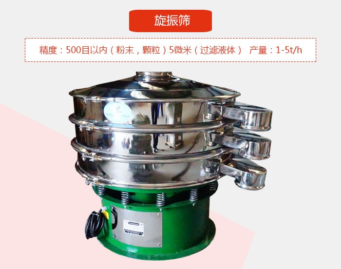 旋振篩精度：500目以內(nèi)（粉末，顆粒）5微米（過(guò)濾液體）產(chǎn)量：1-5t/h