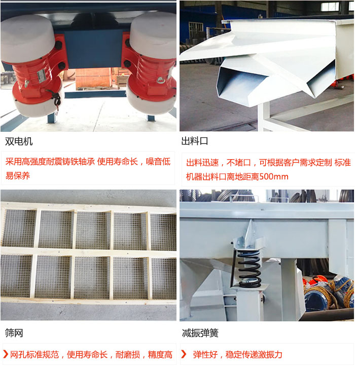 直線振動篩優(yōu)勢：雙電機(jī)：采用高強(qiáng)度耐震鑄鐵軸承 使用壽命長，噪音低，易保養(yǎng) 出料口：出料迅速，不堵口，可根據(jù)客戶需求定制 標(biāo)準(zhǔn)機(jī)器出料口離地距離500mm 篩網(wǎng)：網(wǎng)孔標(biāo)準(zhǔn)規(guī)范，使用壽命長，耐磨損，精度高 減振彈簧：彈性好，穩(wěn)定傳遞激振力