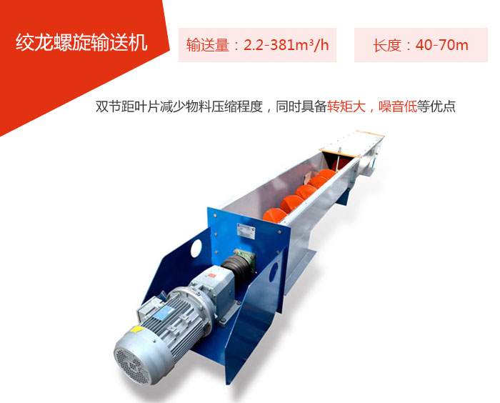 絞龍螺旋輸送機(jī)輸送量：2.2-381m3/h 長度：40-70m 雙節(jié)距葉片減少物料壓縮程度，同時(shí)具備轉(zhuǎn)矩大，噪音低等優(yōu)點(diǎn)。