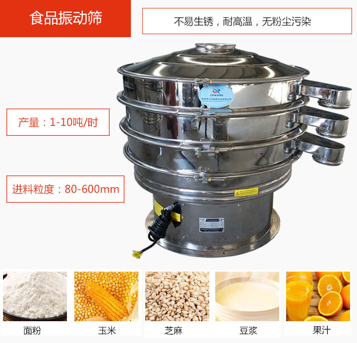 食品振動(dòng)篩不易生銹，耐高溫，無粉塵污染，產(chǎn)量在1-10噸/時(shí)。