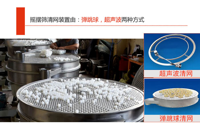 搖擺篩清網(wǎng)裝置由：彈跳球，超聲波兩種方式