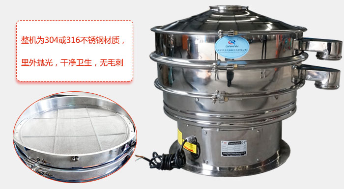 全不銹鋼振動篩整機為304或316不銹鋼材質(zhì)，里外拋光，干凈衛(wèi)生，無毛刺