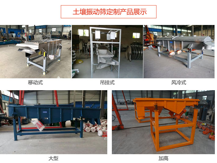 土壤振動篩定制產(chǎn)品展示：移動式，吊掛式，風(fēng)冷式，大型，加高等類型。