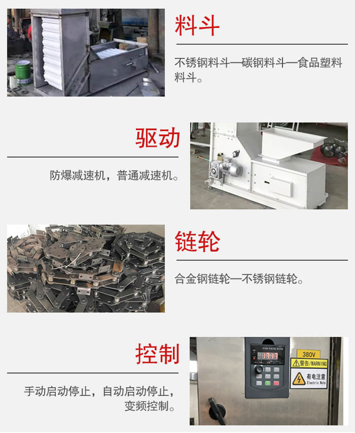 z型斗式提升機料斗：不銹鋼料斗-碳鋼料斗-食品塑料料斗。驅動裝置采用的式防爆減速機，普通減速機兩種。鏈輪采用合金鏈輪-不銹鋼鏈輪控制器：手動啟動/停止，以及自動啟動停止。