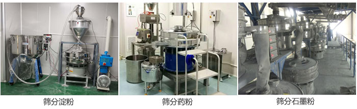 超聲波振動篩篩分淀粉，藥粉，石墨粉等物料使用現(xiàn)場