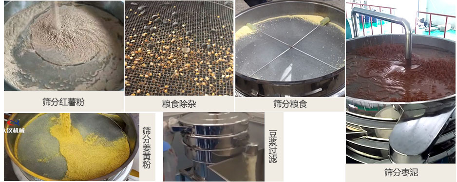 食品衛(wèi)生振動(dòng)篩篩分紅薯粉，糧食，棗泥，姜黃粉，豆?jié){等物料使用現(xiàn)場(chǎng)