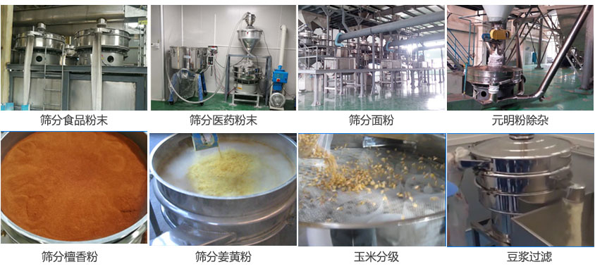粉末，醫(yī)藥粉末，面粉，元明粉除雜，檀香粉，姜黃粉，玉米分級，豆?jié){過濾等物料篩分現(xiàn)場。