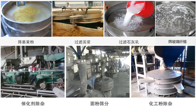直徑600型振動篩篩分姜黃粉，玻璃纖維；過濾泥漿，石灰乳；催化劑，面粉，化工粉除雜等使用現(xiàn)場。