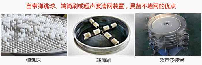 搖擺篩分機自帶彈跳球、轉(zhuǎn)筒刷或超聲波清網(wǎng)裝置，具備不堵網(wǎng)的優(yōu)點