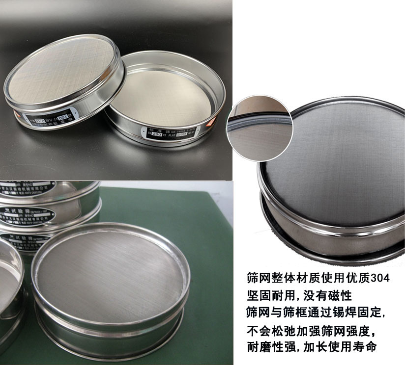 國(guó)標(biāo)試驗(yàn)篩框篩框整體材質(zhì)使用優(yōu)質(zhì)304堅(jiān)固耐用，沒(méi)有磁性篩網(wǎng)與篩框通過(guò)錫焊固定不會(huì)松弛加強(qiáng)篩網(wǎng)強(qiáng)度耐磨性強(qiáng)，加長(zhǎng)使用壽命。