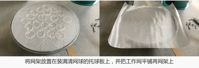 將網(wǎng)架放置在裝滿清網(wǎng)球的托球板上，并把工作網(wǎng)平鋪在網(wǎng)架上。