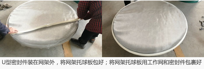 將U型密封件裝在網(wǎng)架外，將網(wǎng)架托球板包好；網(wǎng)架已裝好，網(wǎng)架托球板用工作網(wǎng)和密封件包裹好。