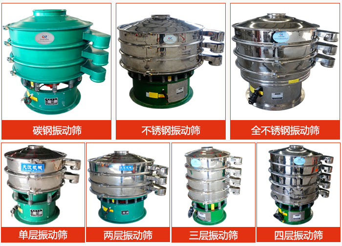 陶瓷粉振動(dòng)篩不同材質(zhì)，不同層級(jí)產(chǎn)品圖片展示。