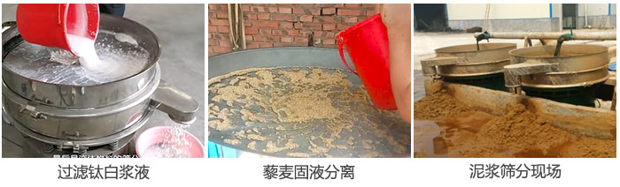 液體振動(dòng)篩過濾鈦白漿液，泥漿，藜麥固液分離現(xiàn)場圖。