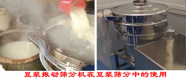 豆?jié){振動(dòng)篩分機(jī)在豆?jié){篩分中的使用。