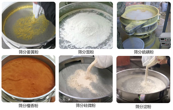 干粉振動(dòng)篩篩分姜黃粉，面粉，淀粉，檀香粉，硫磺粉，硅微粉等粉狀物料使用現(xiàn)場(chǎng)。