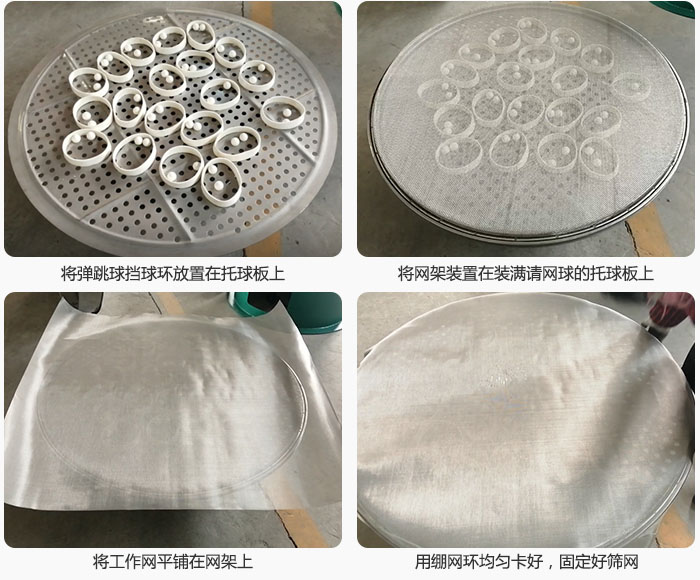 接著將干粉振動(dòng)篩的彈跳球。擋球環(huán)放在托球板上；再把網(wǎng)架放在已經(jīng)裝滿彈跳球和擋球環(huán)的托球板上，然后工作網(wǎng)平鋪在網(wǎng)架上，并用繃網(wǎng)環(huán)均勻卡好，固定篩網(wǎng)。