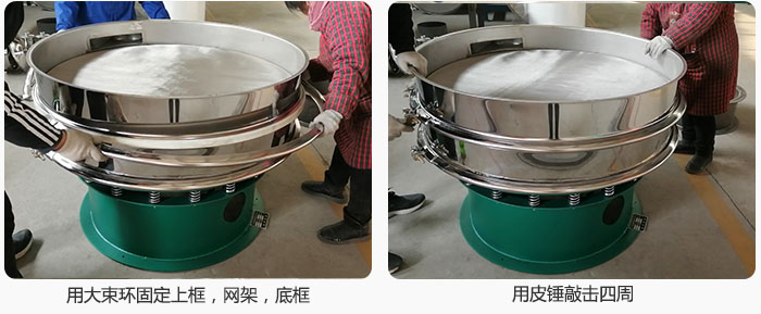 用大束環(huán)固定好已經(jīng)裝好的干粉振動(dòng)篩的上框，網(wǎng)架，底框，并用皮錘敲擊四周，鎖緊螺絲扣。