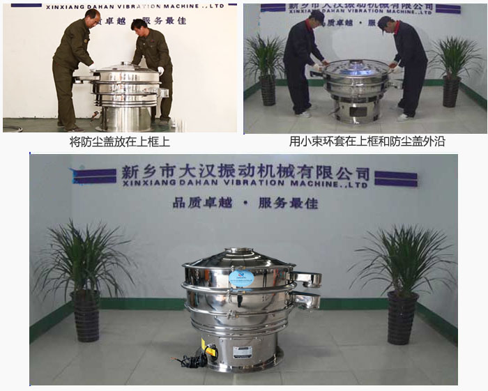 最后蓋上防塵蓋，用小束環(huán)包裹在防塵蓋和上框外沿，這樣干粉振動(dòng)篩換網(wǎng)就完成了！