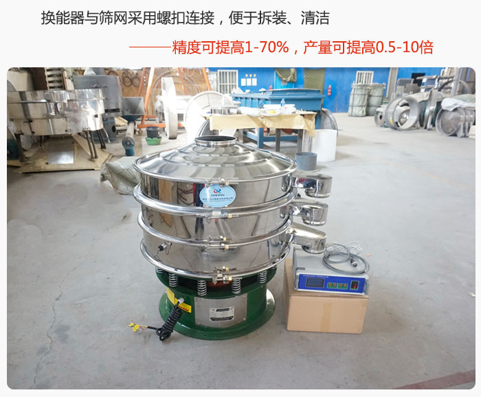 超聲波旋振篩換能器與篩網(wǎng)采用螺扣連接，便于拆裝、清潔，精度可提高1—70%，產(chǎn)量可提高0.5-10倍