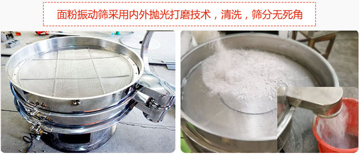 面粉振動篩采用內(nèi)外拋光打磨技術(shù)，清洗，篩分無死角。