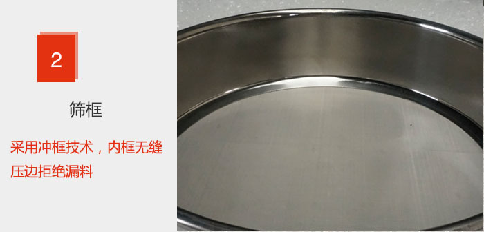 試驗篩框采用沖框技術，內(nèi)框無縫壓邊拒絕漏料