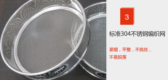 Φ300試驗篩框采用標準304不銹鋼編織網(wǎng)，緊繃，平整，不挑絲，不易脫落。